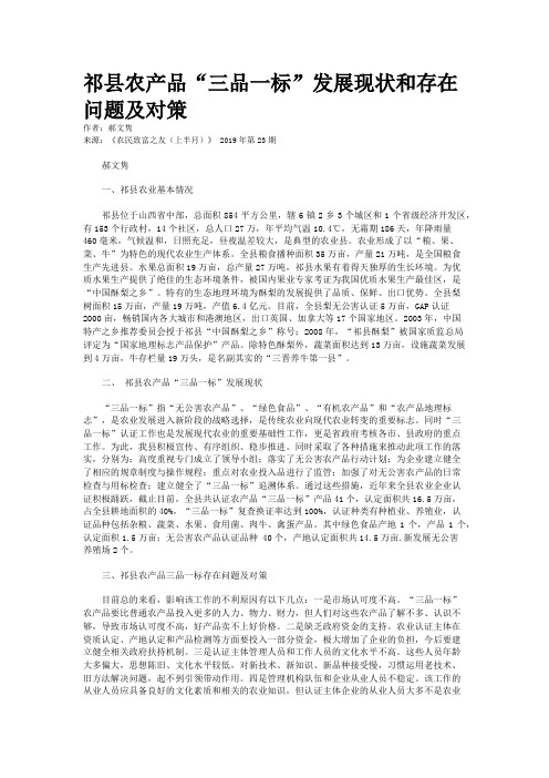 祁县农产品“三品一标”发展现状和存在问题及对策