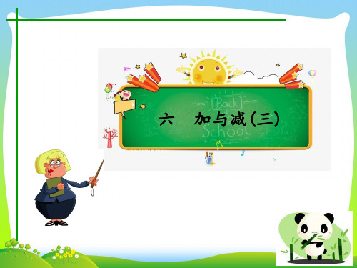 北师大版一年级下册数学习题课件：六  加与减(三)第8课时 练习课.ppt