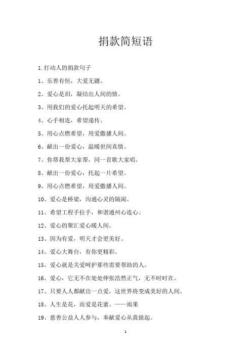 捐款简短语