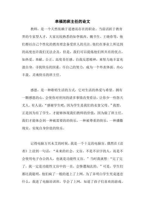 幸福的班主任的论文