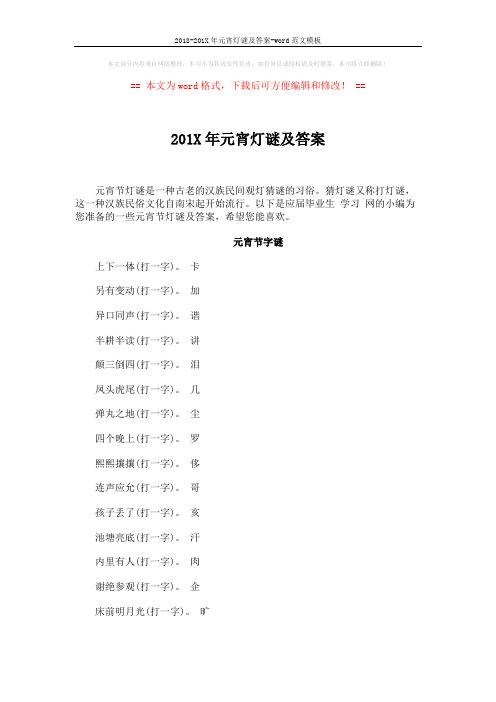 2018-201X年元宵灯谜及答案-word范文模板 (5页)