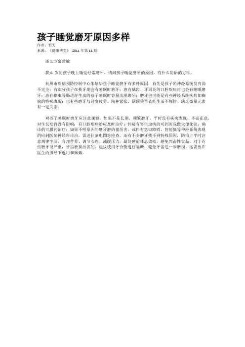 孩子睡觉磨牙原因多样