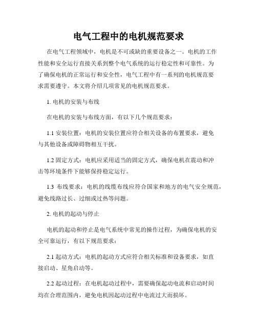 电气工程中的电机规范要求