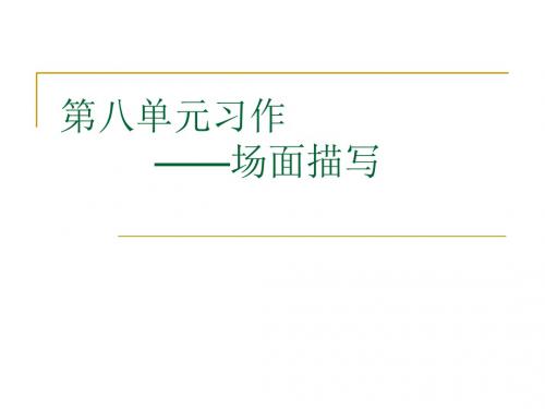 人教版五上语文第八单元习作ppt