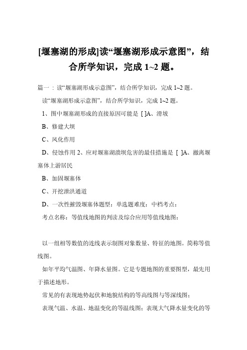 [堰塞湖的形成]读“堰塞湖形成示意图”，结合所学知识，完成12题。