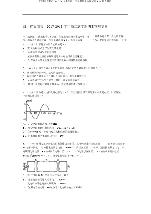 四川省资阳市2017-2018学年高二下学期期末物理试卷Word版含解析