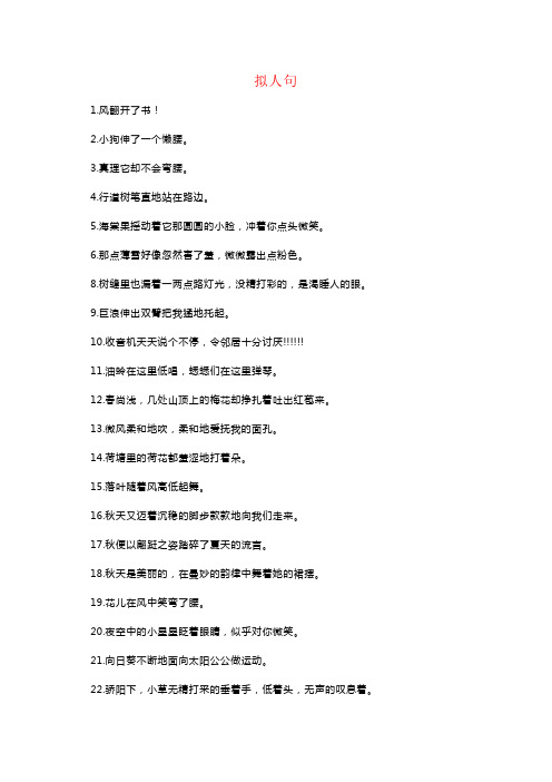 【强烈推荐】小学写作常用拟人、比喻、排比、夸张句汇总