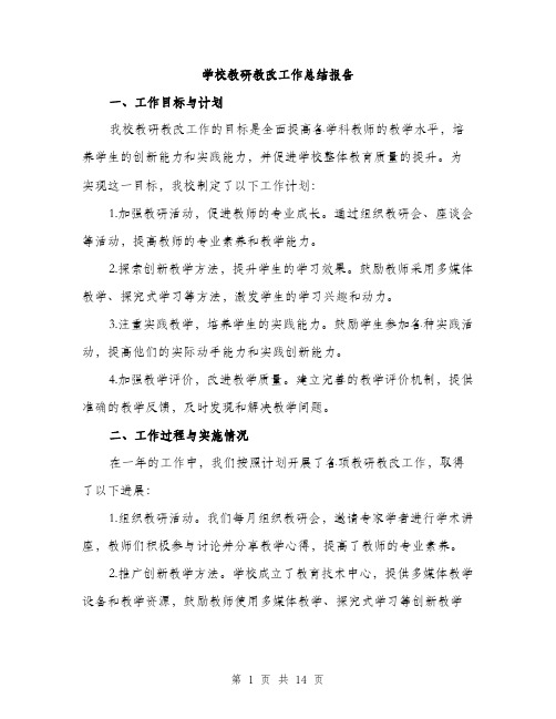 学校教研教改工作总结报告（五篇）