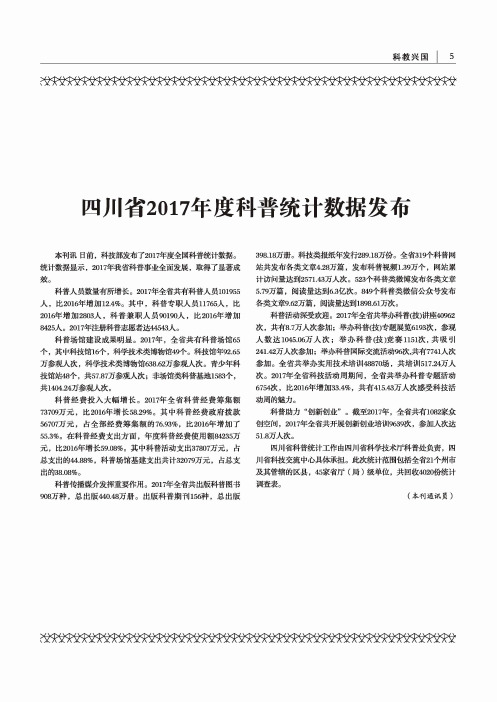 四川省2017年度科普统计数据发布