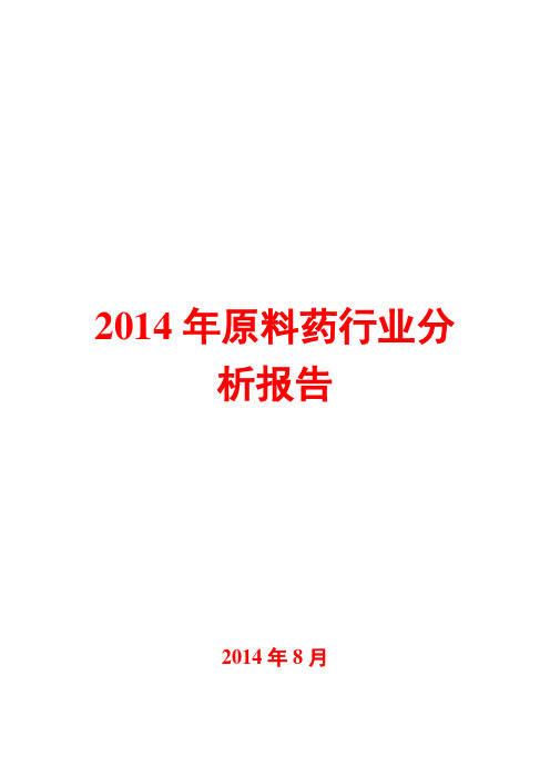 2014年原料药行业分析报告