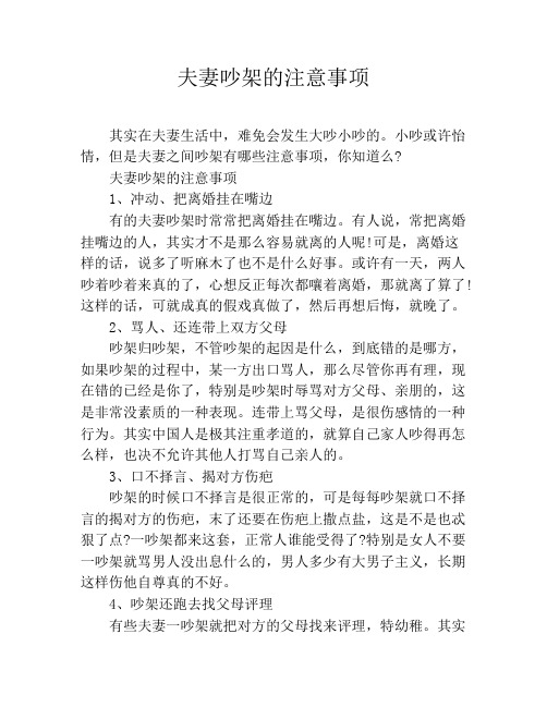 夫妻吵架的注意事项