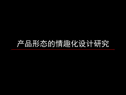 产品形态的情趣化设计研究精品PPT课件