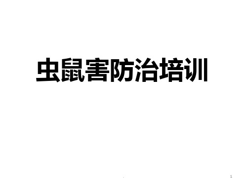 虫鼠害防治培训全PPT课件