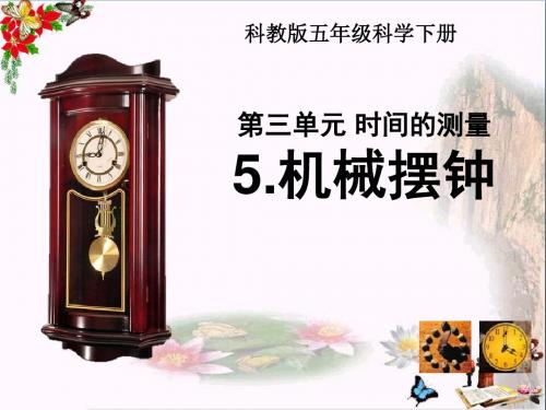《机械摆钟》时间的测量 精品PPT课件(共19张)