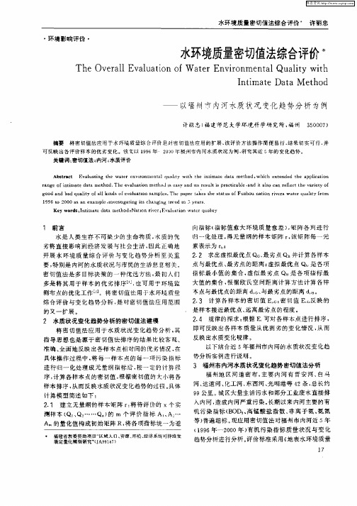 水环境质量密切值法综合评价——以福州市内河水质状况变化趋势分析为例