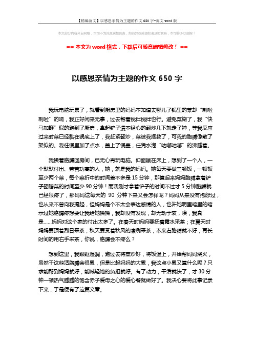 【精编范文】以感恩亲情为主题的作文650字-范文word版 (1页)
