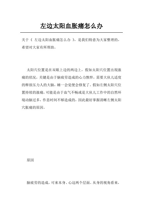左边太阳血胀痛怎么办