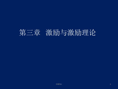 组织行为学第三章激励与激励理论PPT课件