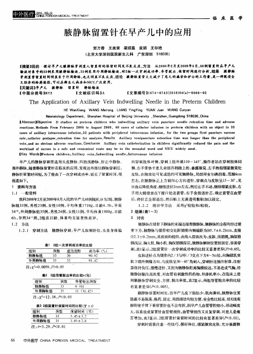 腋静脉留置针在早产儿中的应用
