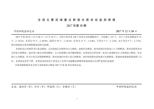 全国主要流域重点断面水质自动监测周报.pdf