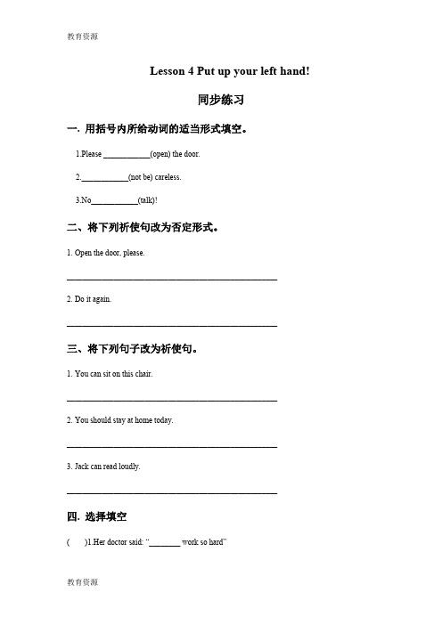 【教育资料】四年级上册英语同步练习Lesson 4 Put up your left hand  接力版学习专用