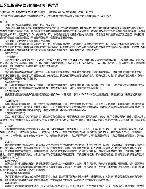 后牙纵折保守治疗的临床分析  程广泽