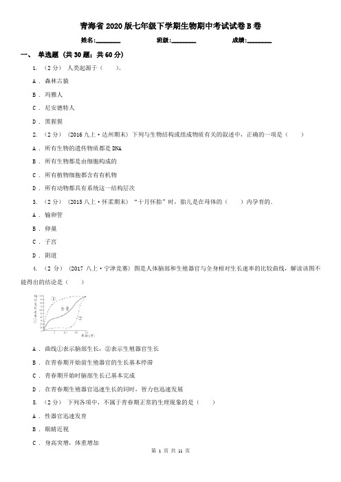 青海省2020版七年级下学期生物期中考试试卷B卷