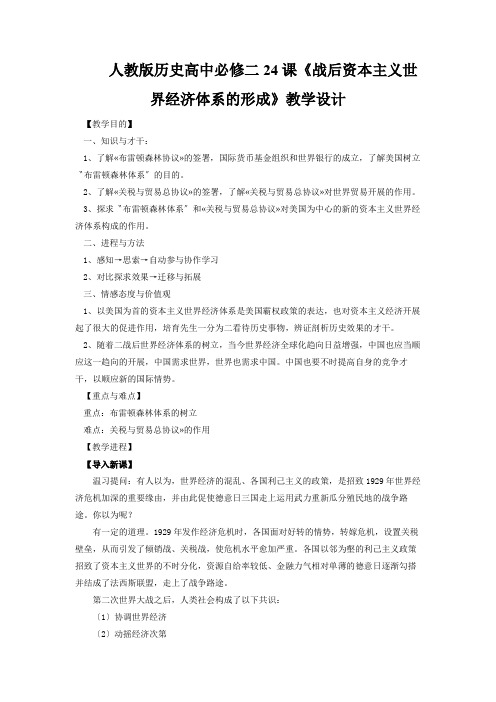 人教版历史高中必修二24课《战后资本主义世界经济体系的形成》教学设计