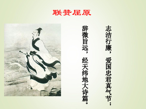 高中语文鲁人版必修3 第3课  屈原列传  课件(42张)