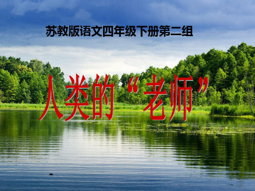 苏教版四年级下册语文《人类的老师》-课件PPT