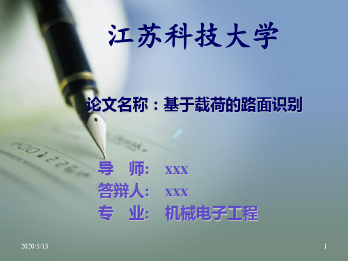 江苏科技大学论文答辩PPT