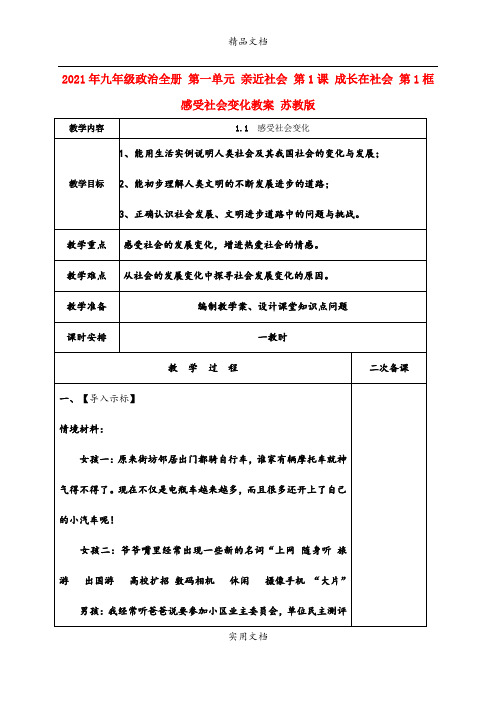 2021年九年级政治全册 第一单元 亲近社会 第课 成长在社会 第框 感受社会变化教案 苏教版