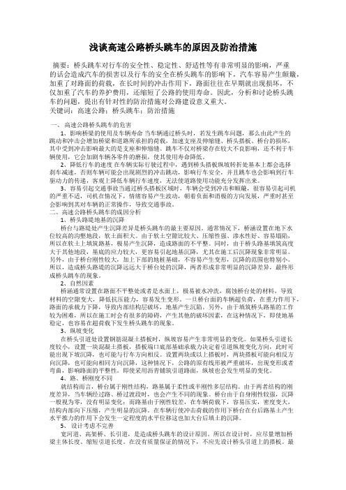 浅谈高速公路桥头跳车的原因及防治措施