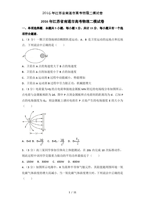2016年江苏省南通市高考物理二模试卷