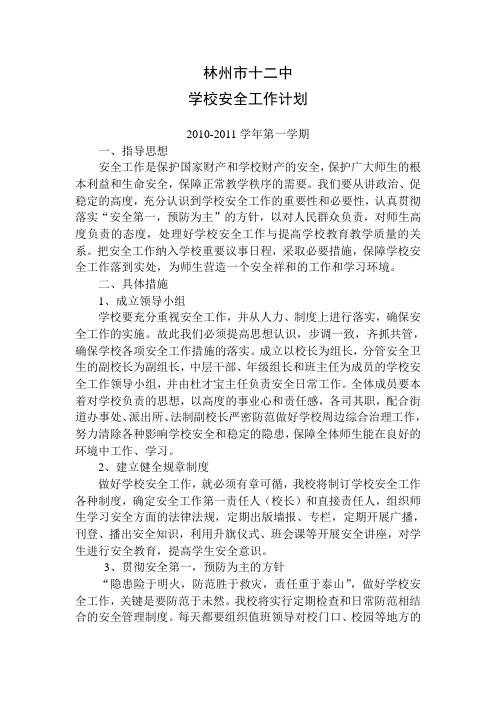 2010秋安全计划