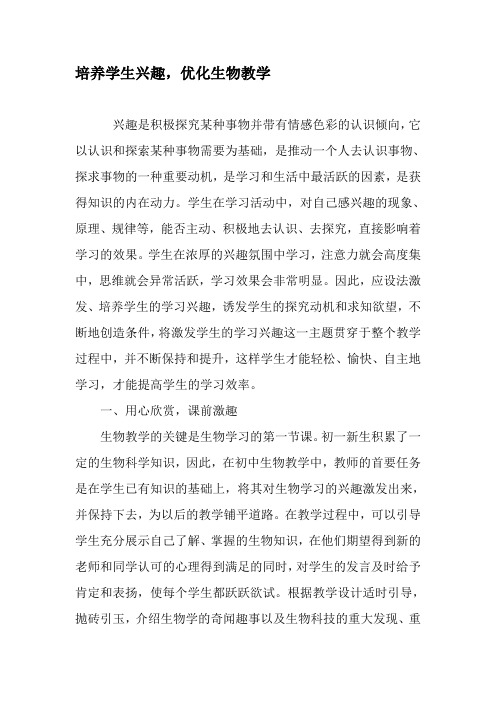 培养学生兴趣,优化生物教学-精选教育文档