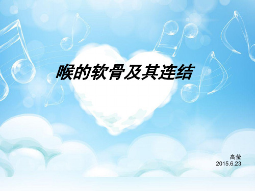 喉的软骨及其连结
