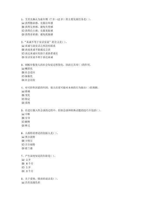 2014年安徽省一级心理咨询师(必备资料)