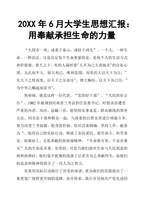 20XX年6月大学生思想汇报：用奉献承担生命的力量