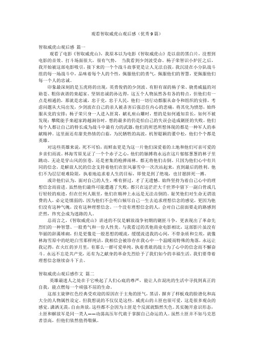 观看智取威虎山观后感(优秀9篇)