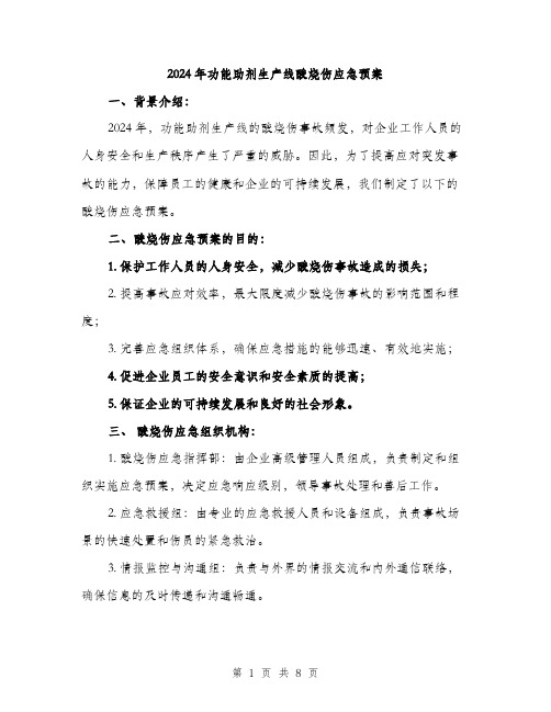 2024年功能助剂生产线酸烧伤应急预案(二篇)