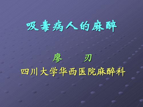 吸毒病人的麻醉