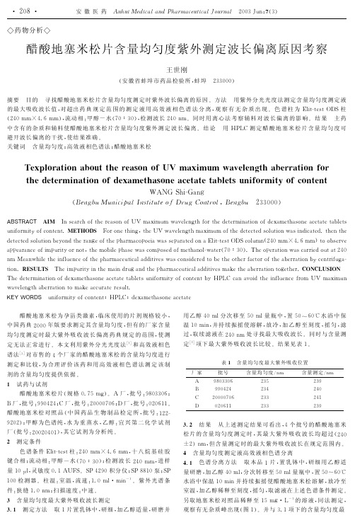醋酸地塞米松片含量均匀度紫外测定波长偏离原因考察