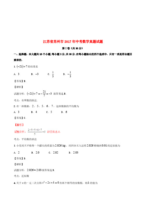 江苏省苏州市2017年中考数学真题试题(含解析)