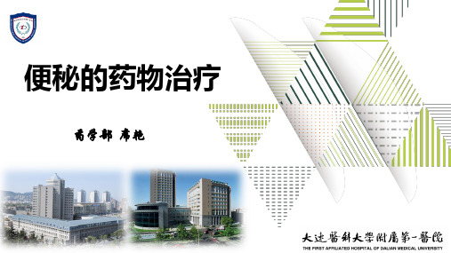 便秘的药物治疗医学PPT课件