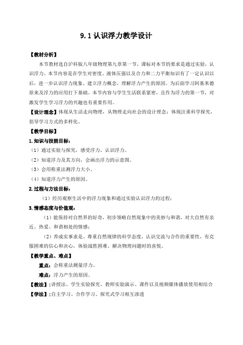 沪科版物理八年级全一册：9.1《认识浮力》教案