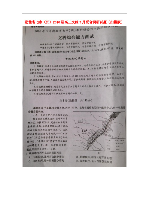 湖北省七市(州)高三文综3月联合调研试题(扫描版)