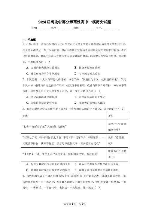 2024届河北省部分示范性高中一模历史试题(含答案解析)