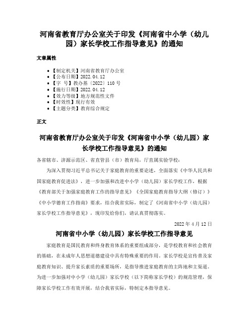 河南省教育厅办公室关于印发《河南省中小学（幼儿园）家长学校工作指导意见》的通知