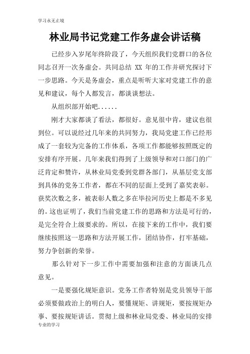 林业局书记党建工作务虚会重要说话发言稿